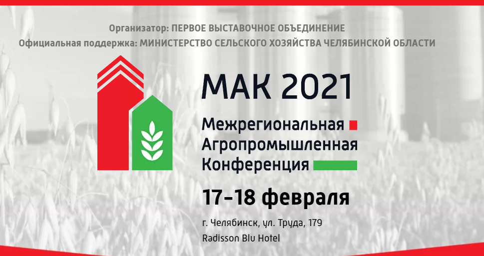 Президент НСА Корней Биждов: в рамках МАК 2021 в Челябинске уральские аграрии и страховщики обсудили проблемы развития агрострахования